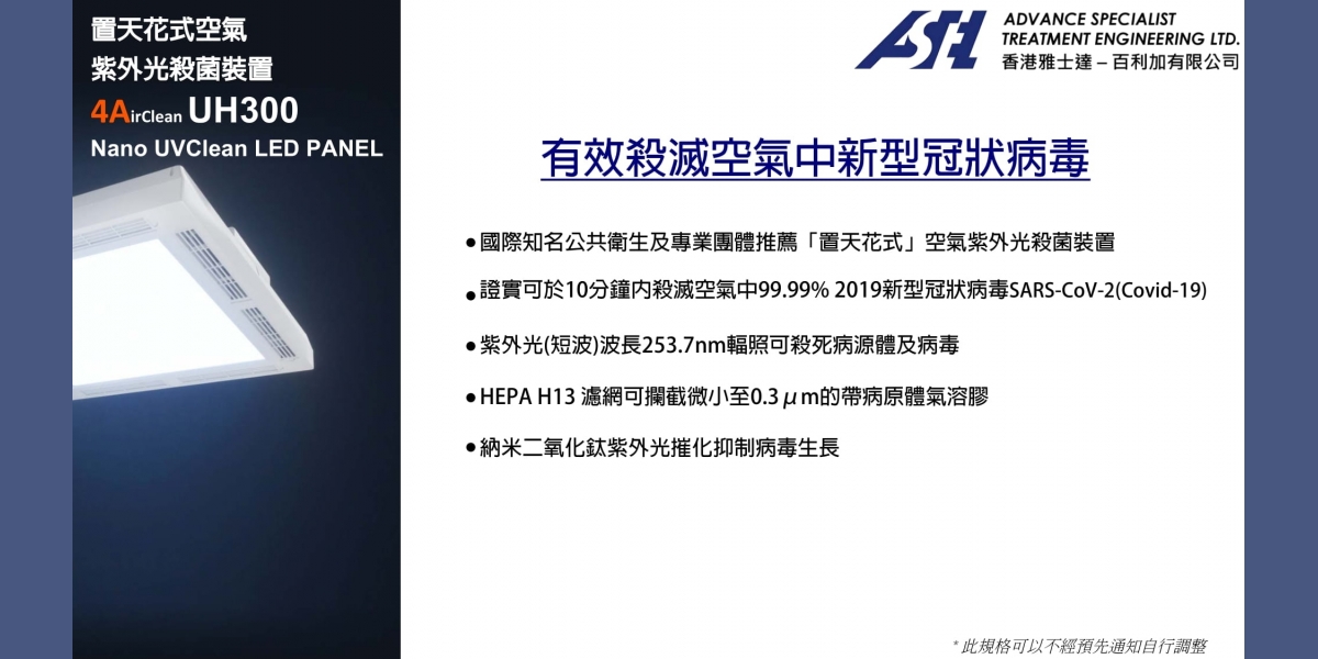 ASTEL_Upper-Room_Air_UVGI_System_UH300_Chi_09_08_2021_1425-02